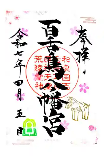 百舌鳥八幡宮の御朱印 2025年04月