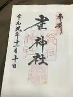 雀神社の御朱印
