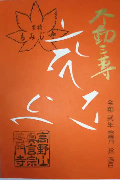 切り絵御朱印。梵字。金文字で不動尊。豊橋もみじ寺スタンプ。オレンジ色紙
