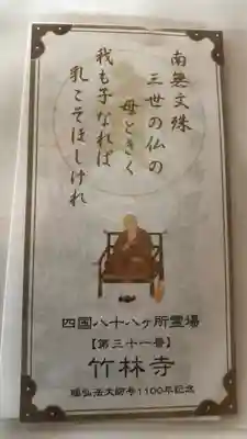 竹林寺の授与品その他