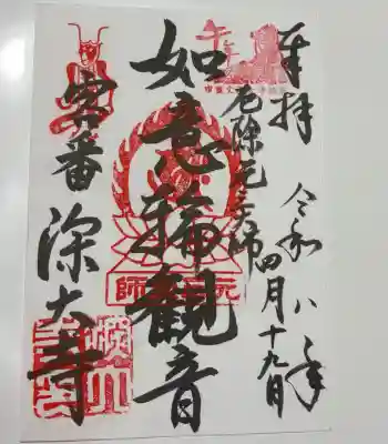 期間限定の御朱印です。
公式Xより。
【多摩川観音霊場 午年御開帳】
12年に一度の御開帳にあたり、深大寺では『如意輪観音』を特別開帳いたします。
期間中のみ、午年印が押された特別御朱印を授与いたします。
