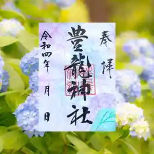 豊龍神社の御朱印(2022年07月01日(金) 13時55分49秒投稿)