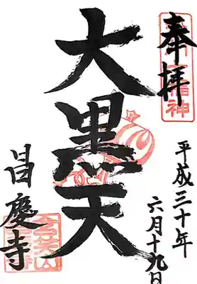 昌慶寺(三重県)