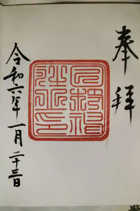 日枝神社の御朱印