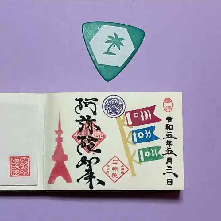 増上寺塔頭 三縁山 宝珠院の御朱印