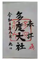 多度大社の御朱印