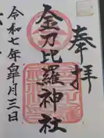 金刀比羅神社の御朱印