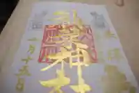 秋葉神社の御朱印