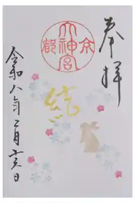 令和8年2月月替わり直書きハーフ御朱印