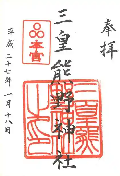 三皇熊野神社本宮の御朱印