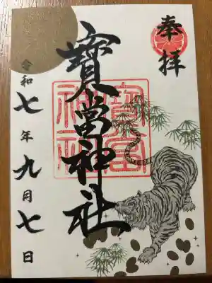 寶当神社(佐賀県)