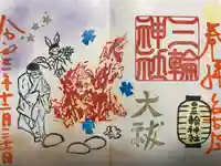 三輪神社の御朱印