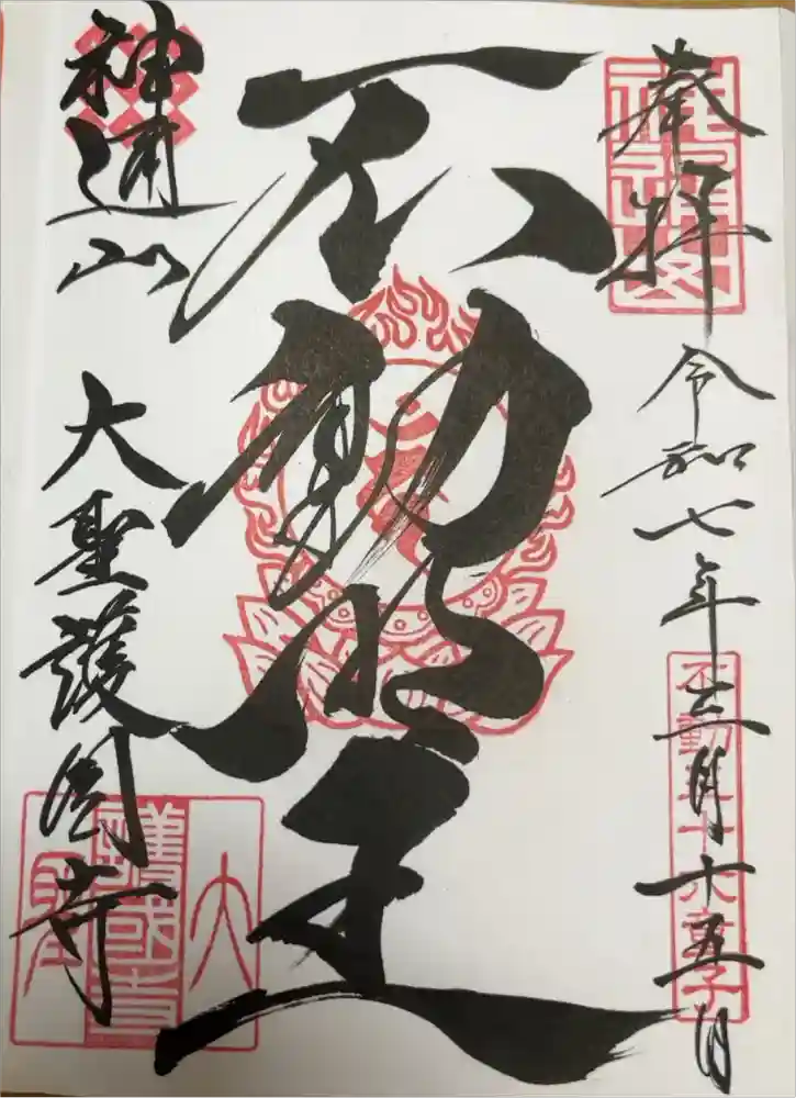 大聖護国寺の御朱印