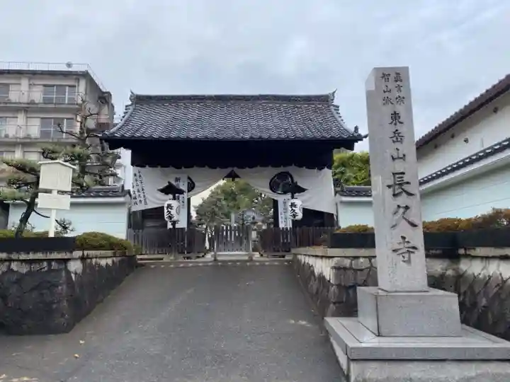 長久寺の山門・神門