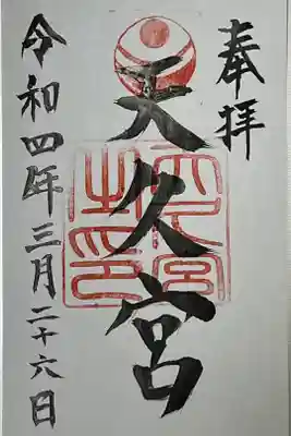 天久宮の御朱印