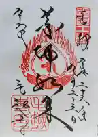 毛越寺の御朱印