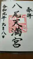 八尾天満宮の御朱印