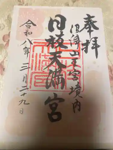 日枝天満宮(静岡県)