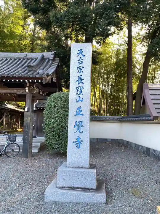 天台宗 長窪山 正覚寺のその他建物