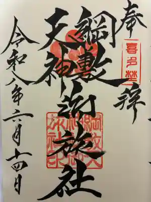 綱敷天神社御旅社の御朱印
