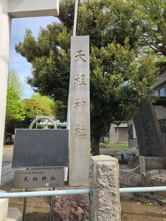 天祖神社(東京都)