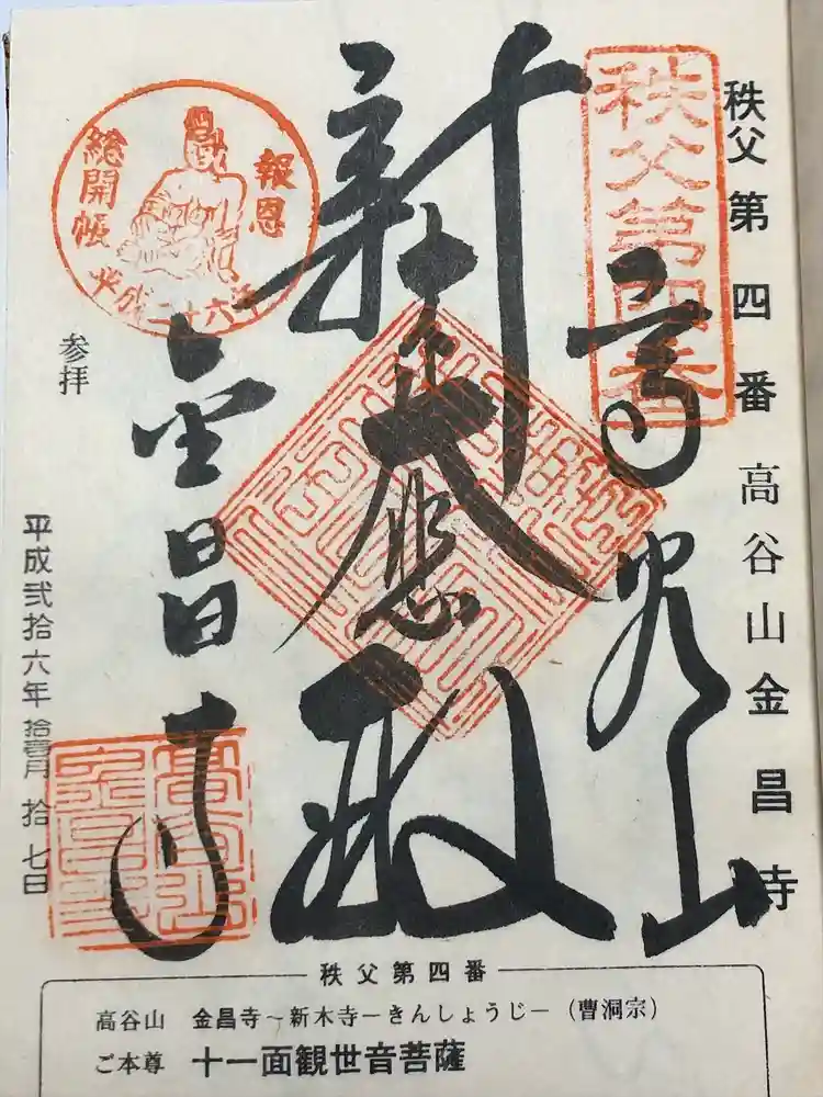 金昌寺の御朱印