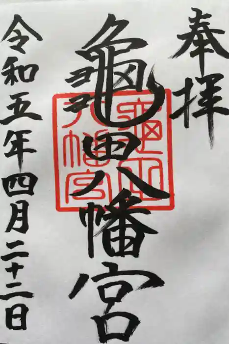 亀田八幡宮の御朱印