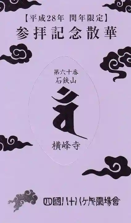 横峰寺の授与品その他