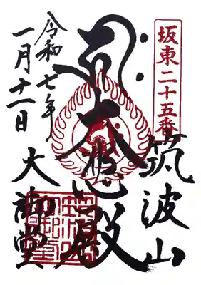 筑波山大御堂(茨城県)