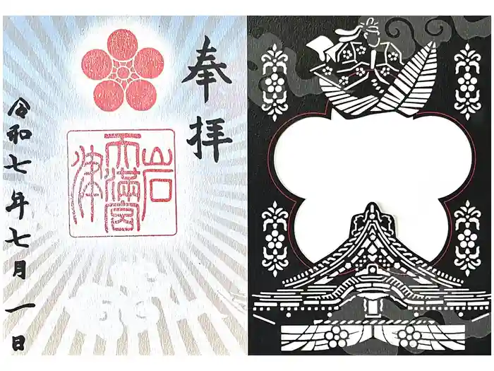 岩津天満宮の御朱印