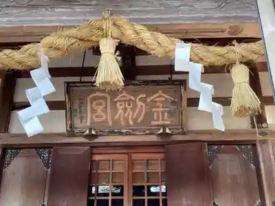 金剱宮の本殿・本堂