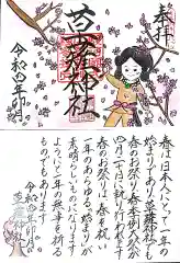 草薙神社の御朱印