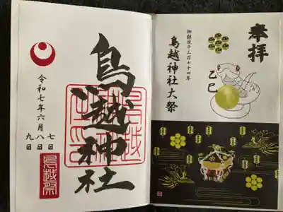 鳥越神社の御朱印