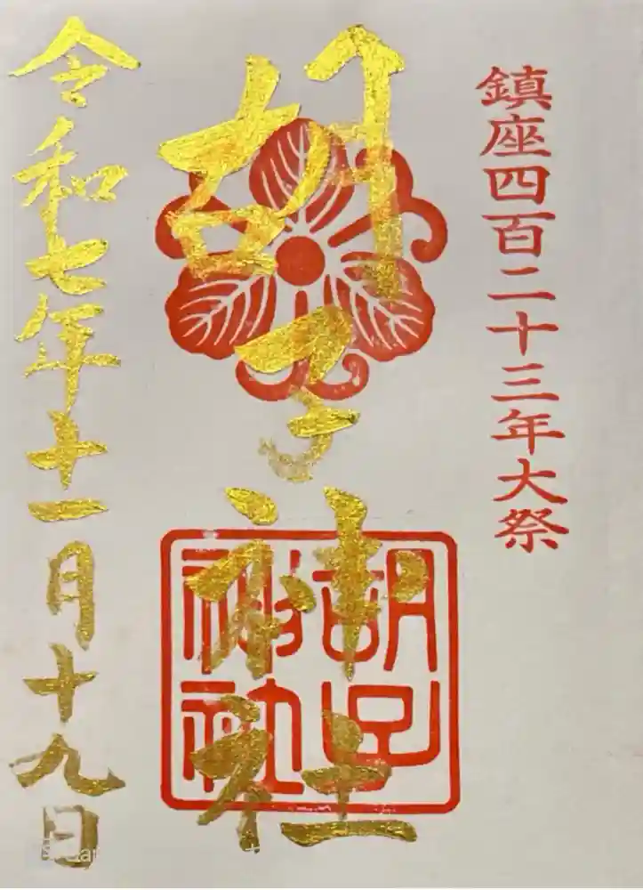 胡子神社の御朱印