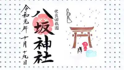 八坂神社の御朱印