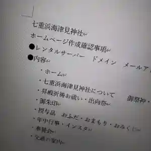 七重浜海津見神社(北海道)(2024年02月18日(日) 07時34分03秒投稿)