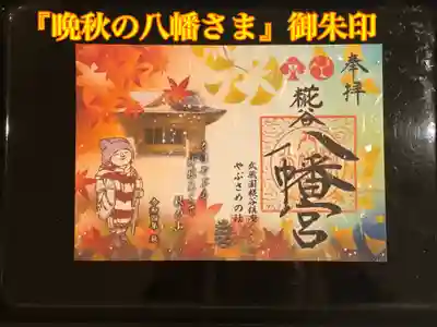 糀谷八幡宮(埼玉県)