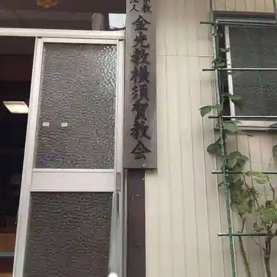 金光教横須賀教会のその他建物