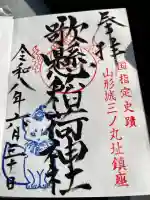 歌懸稲荷神社の御朱印