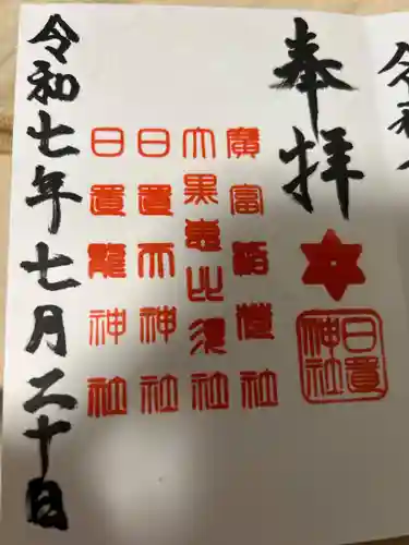 日置神社の御朱印