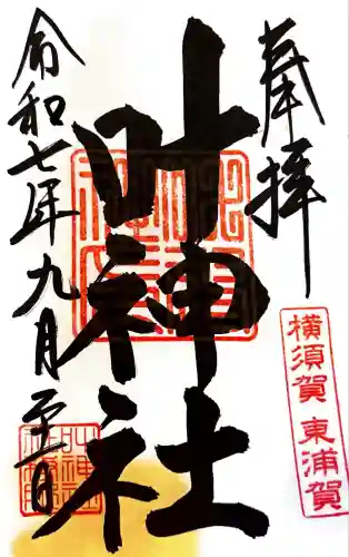 叶神社（東叶神社）(神奈川県)