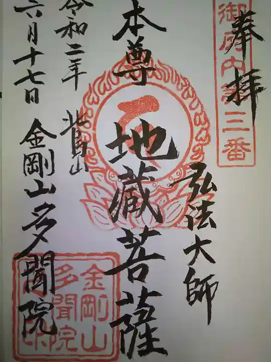 多聞院の御朱印