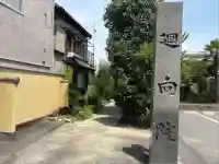 廻向院(愛知県)