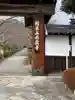 西教寺の山門・神門