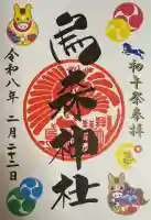 烏森神社の御朱印