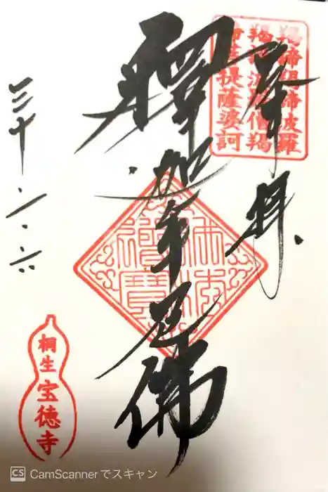 宝徳寺の御朱印
