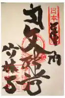 竹林寺の御朱印