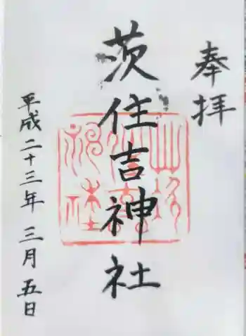 茨住吉神社の御朱印 2011年03月