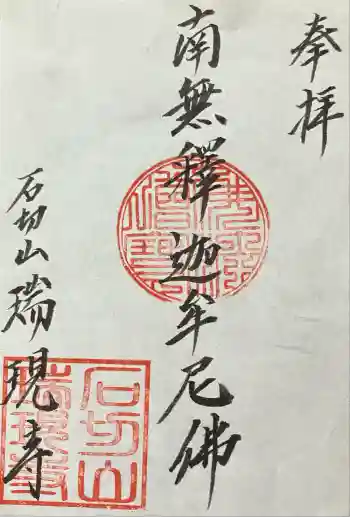 瑞現寺の御朱印 2025年09月