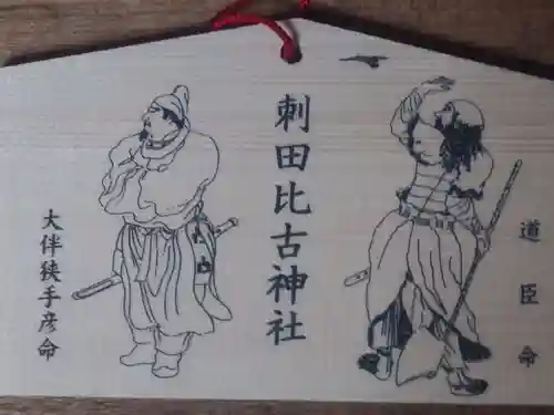 刺田比古神社(和歌山県)